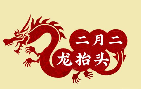 二月二，龍?zhí)ь^，風調(diào)雨順好年頭