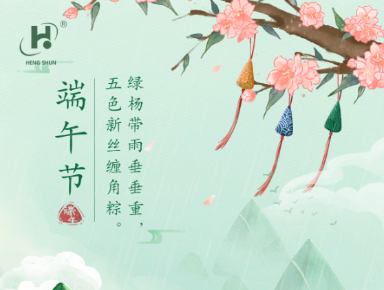 端午臨中夏，時清日復(fù)長。--端午節(jié)安康